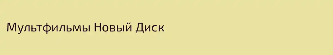 Мультфильмы Новый Диск
